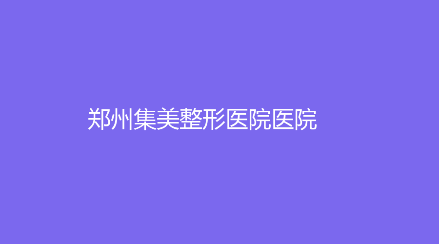 郑州集美整形医院医院