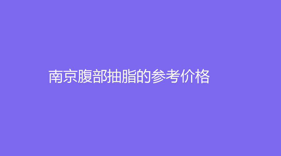 南京腹部抽脂的参考价格