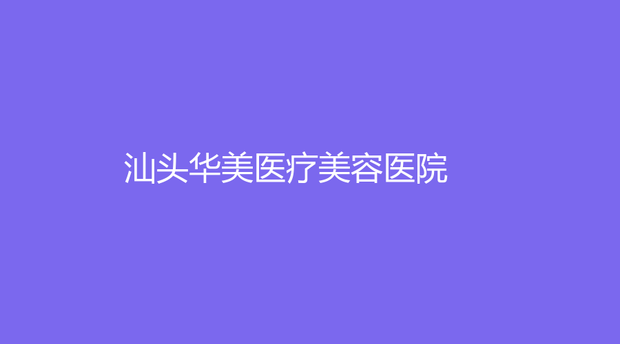 汕头华美医疗美容医院