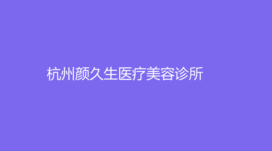 杭州颜久生医疗美容诊所
