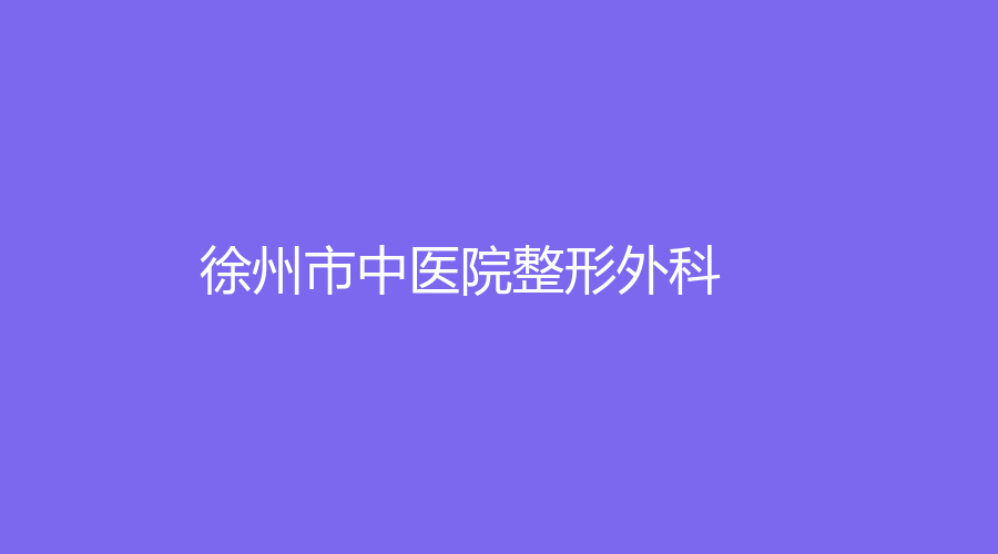 徐州市中医院整形外科