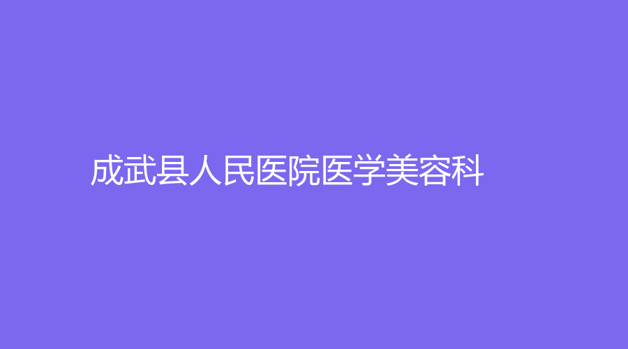 成武县人民医院医学美容科
