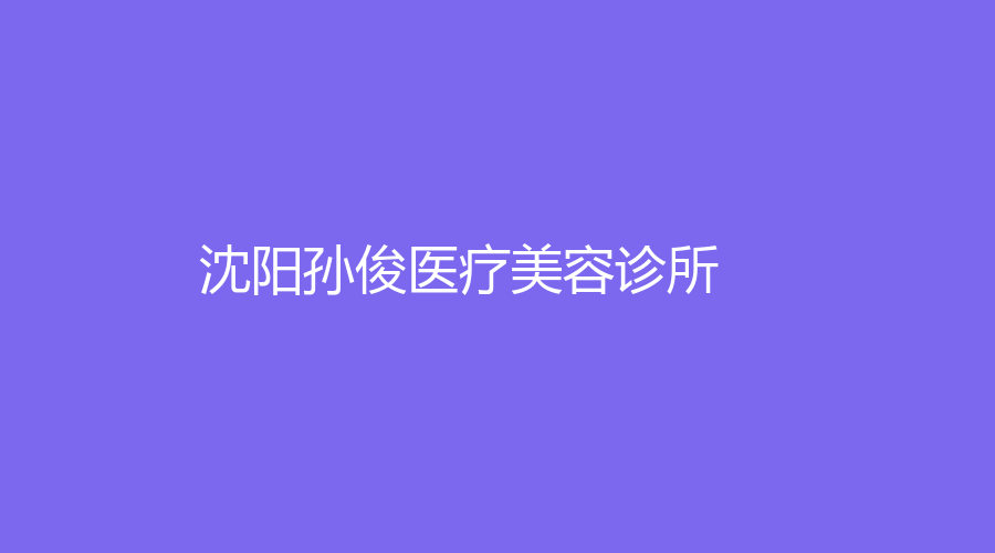 沈阳孙俊医疗美容诊所