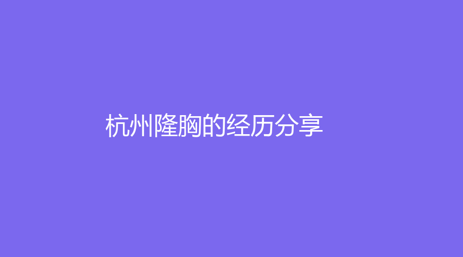 杭州隆胸的经历分享