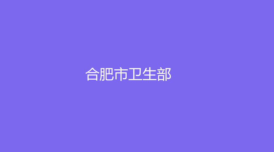 合肥市卫生部