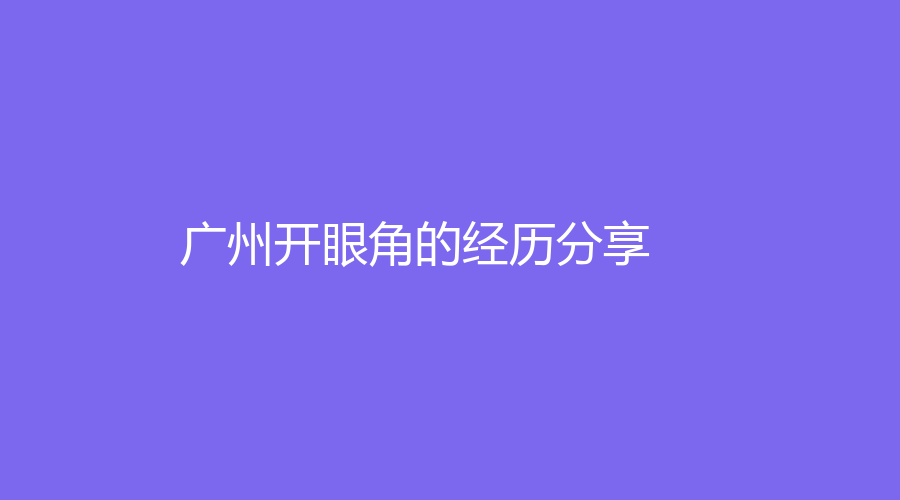 广州开眼角的经历分享