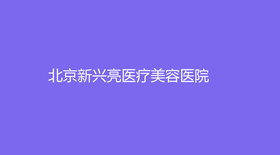 北京新兴亮医疗美容医院