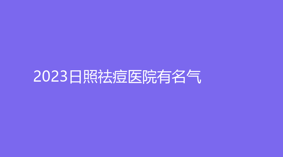 2023日照祛痘医院有名气？