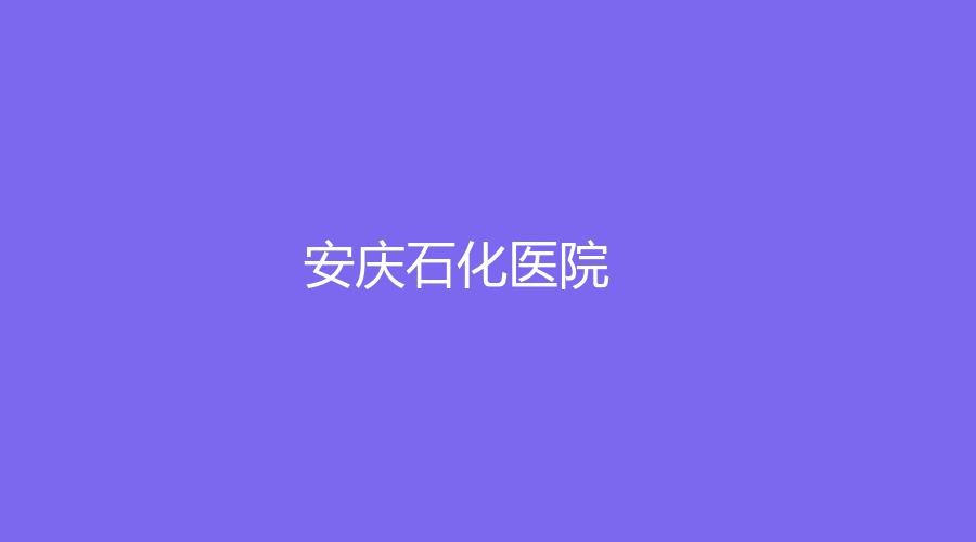 安庆石化医院