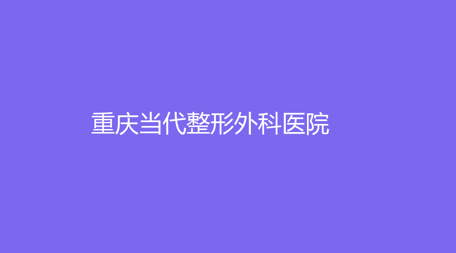 重庆当代整形外科医院