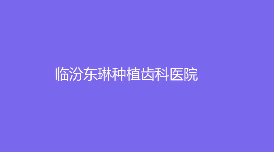 临汾东琳种植齿科医院