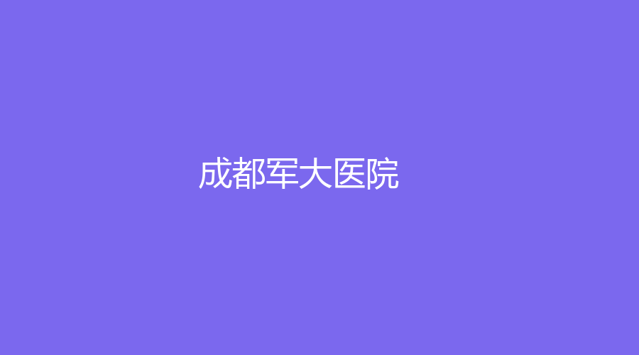 成都军大医院