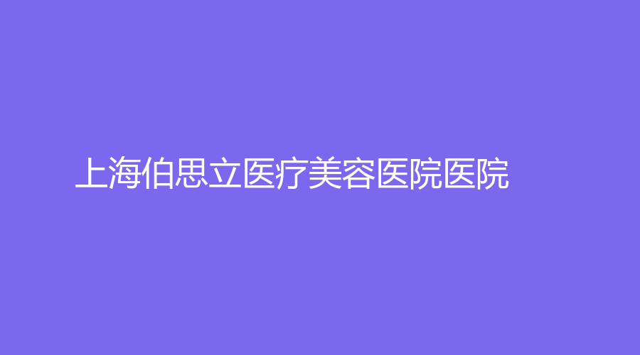 上海伯思立医疗美容医院医院