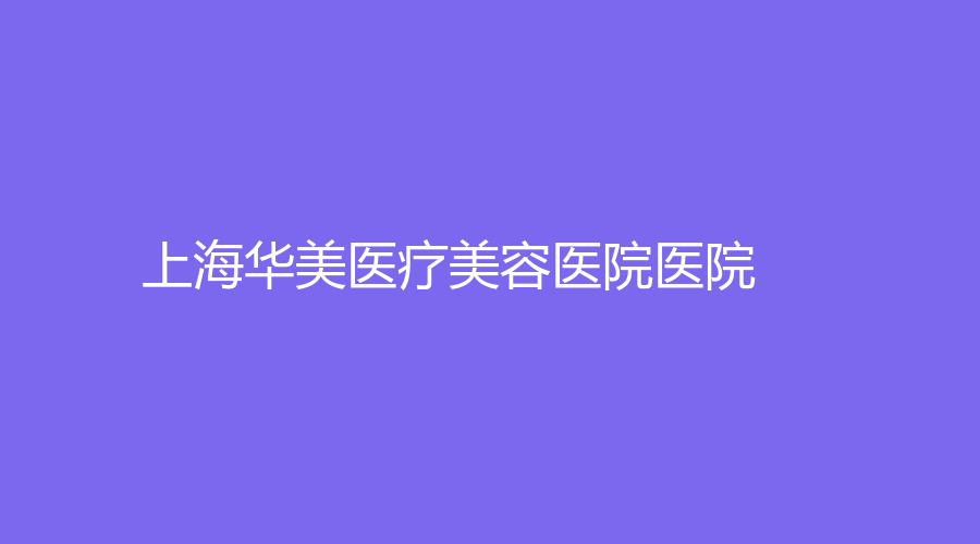上海华美医疗美容医院医院
