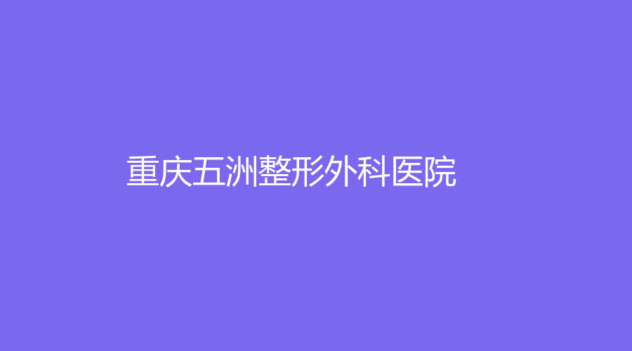 重庆五洲整形外科医院