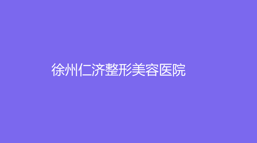 徐州仁济整形美容医院