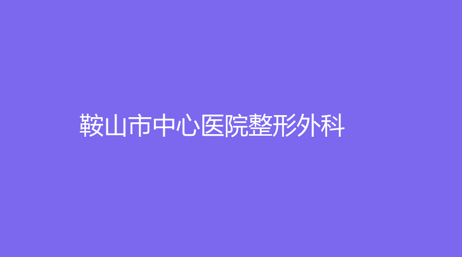 鞍山市中心医院整形外科