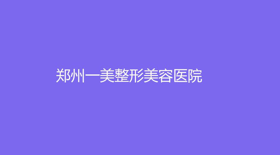 郑州一美整形美容医院