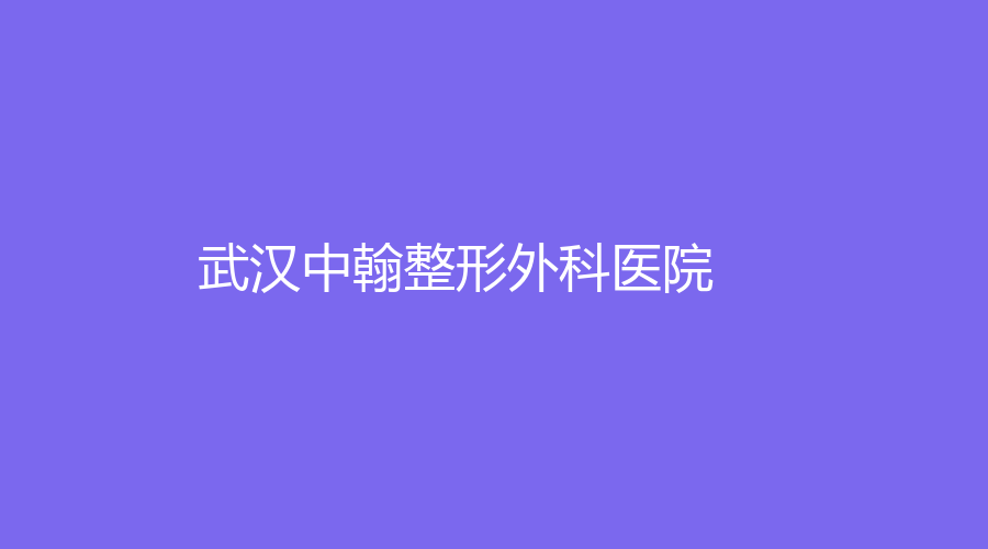 武汉中翰整形外科医院