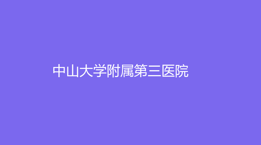 中山大学附属第三医院