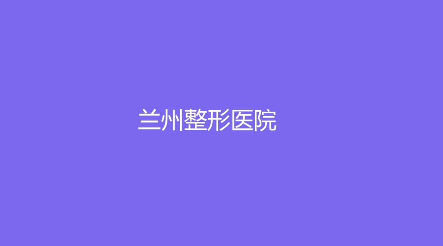 兰州整形医院