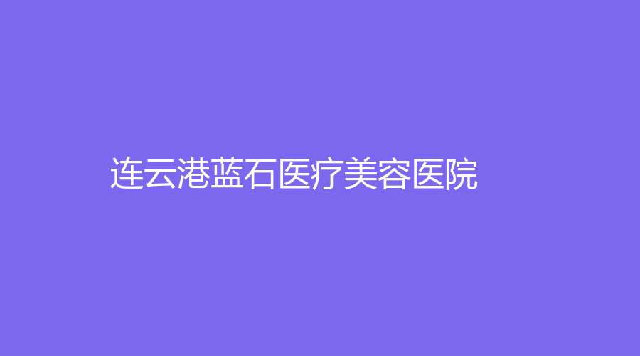连云港蓝石医疗美容医院