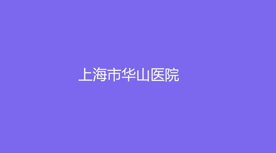 上海市华山医院