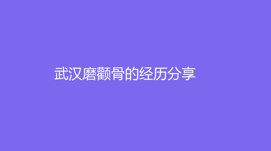 武汉磨颧骨的经历分享
