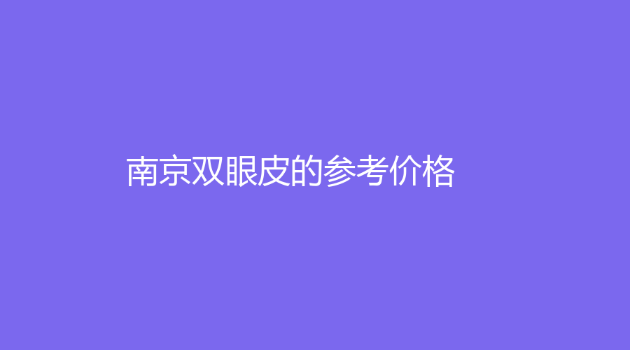 南京双眼皮的参考价格