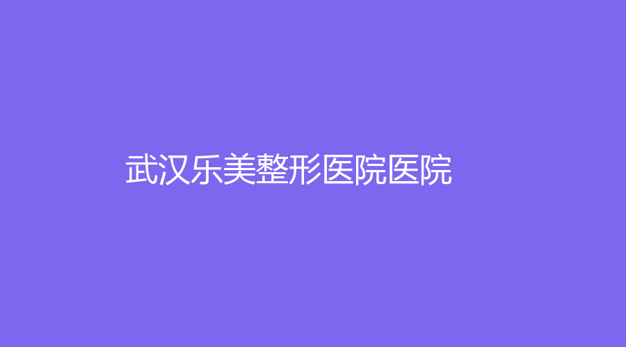 武汉乐美整形医院医院