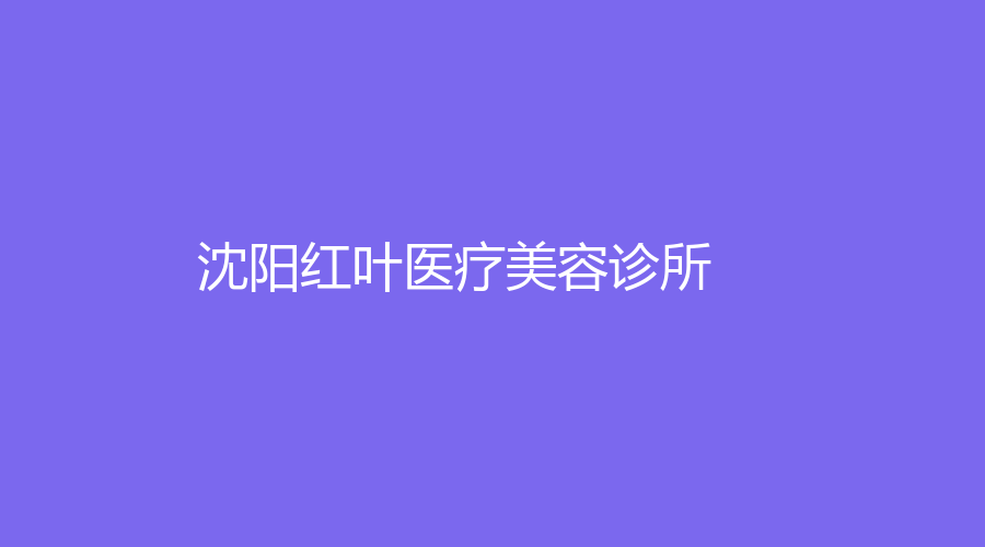 沈阳红叶医疗美容诊所