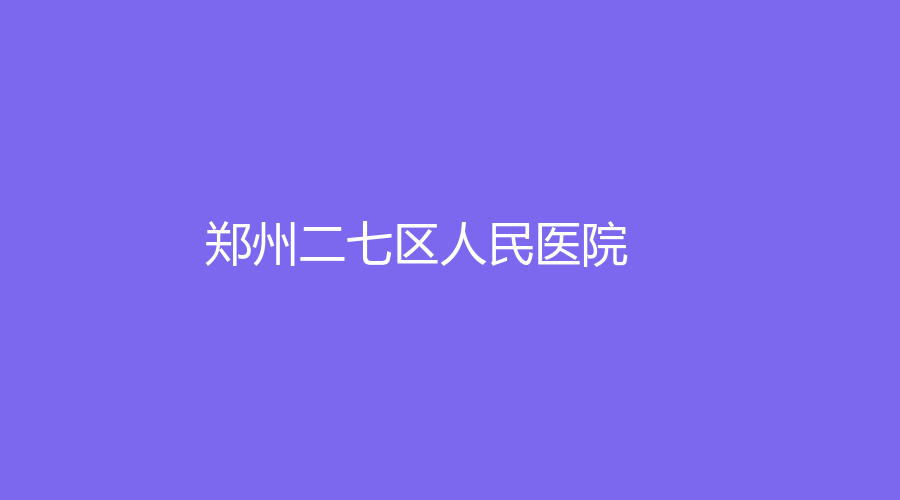 郑州二七区人民医院