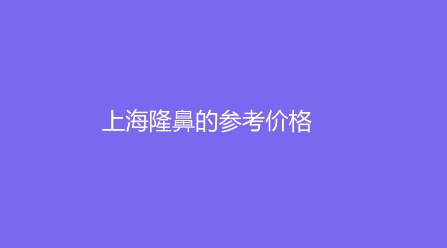 上海隆鼻的参考价格