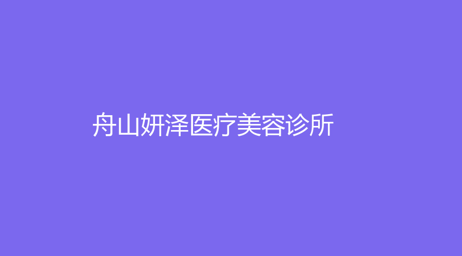 舟山妍泽医疗美容诊所