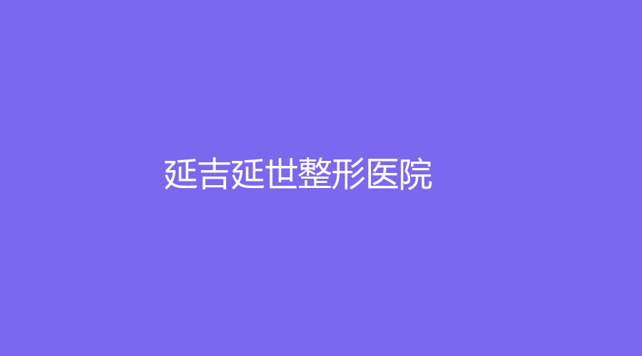 延吉延世整形医院