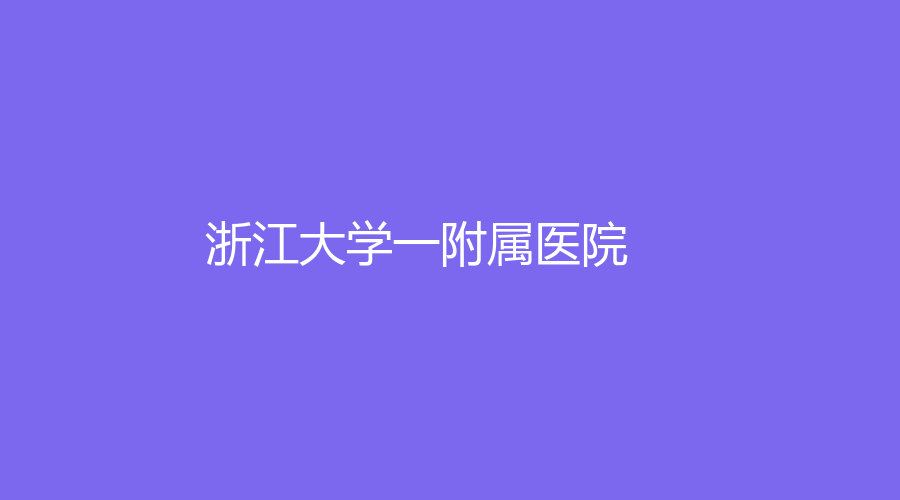浙江大学一附属医院