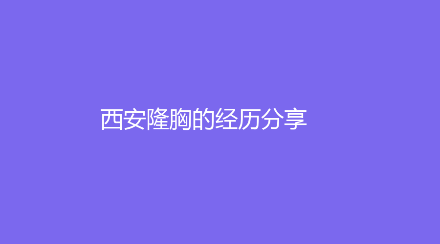 西安隆胸的经历分享