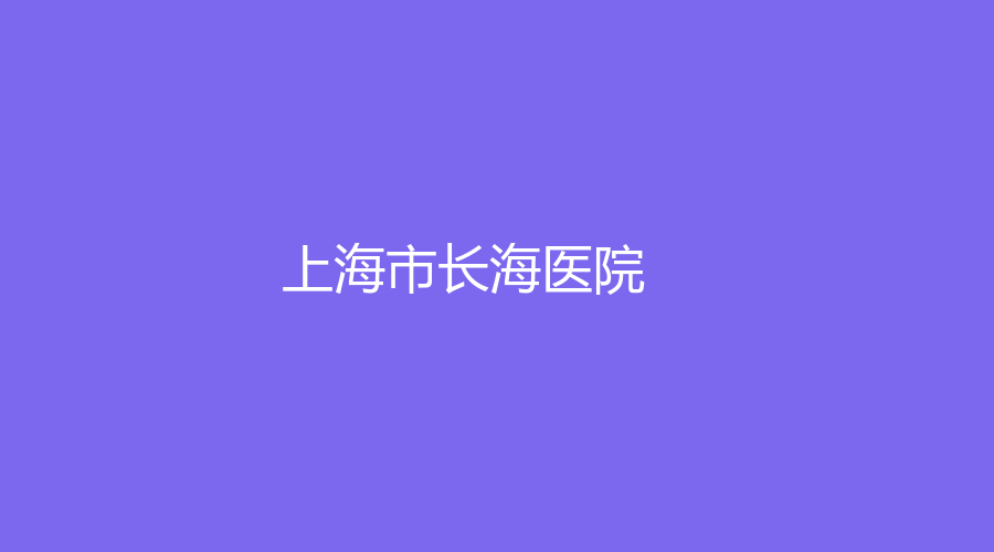 上海市长海医院