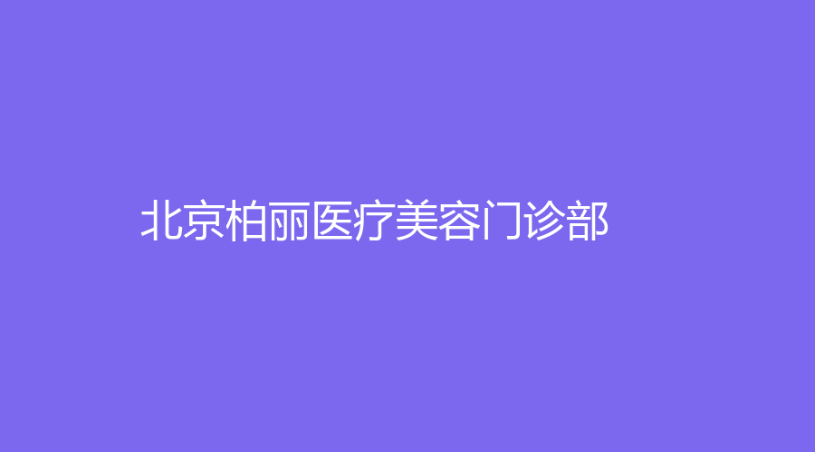 北京柏丽医疗美容门诊部