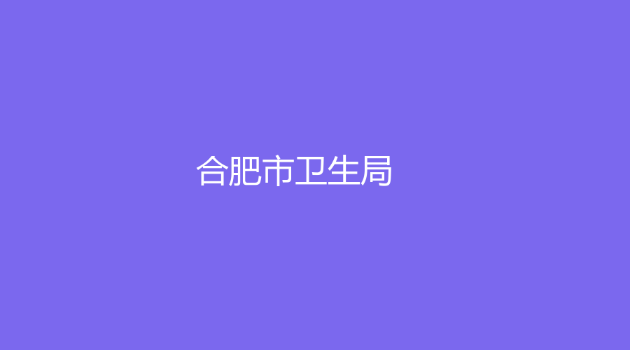 合肥市卫生局
