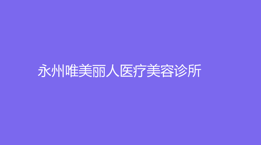 永州唯美丽人医疗美容诊所