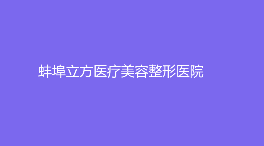 蚌埠立方医疗美容整形医院