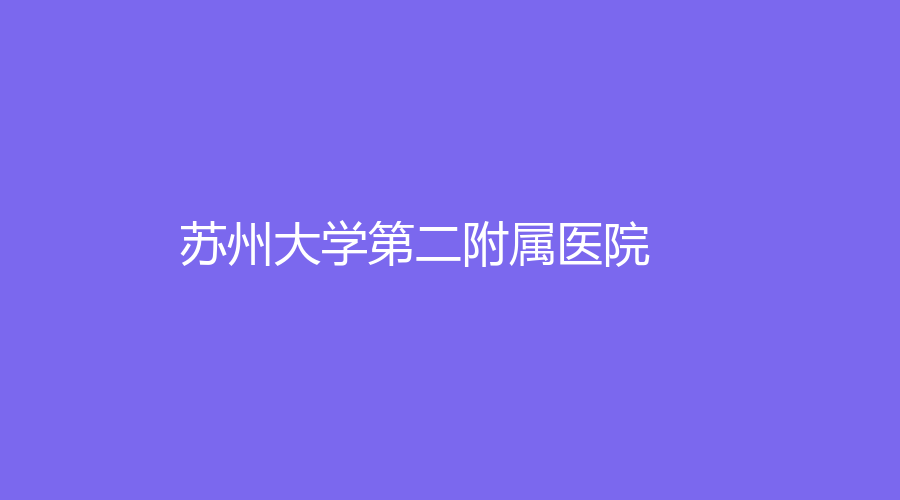 苏州大学第二附属医院