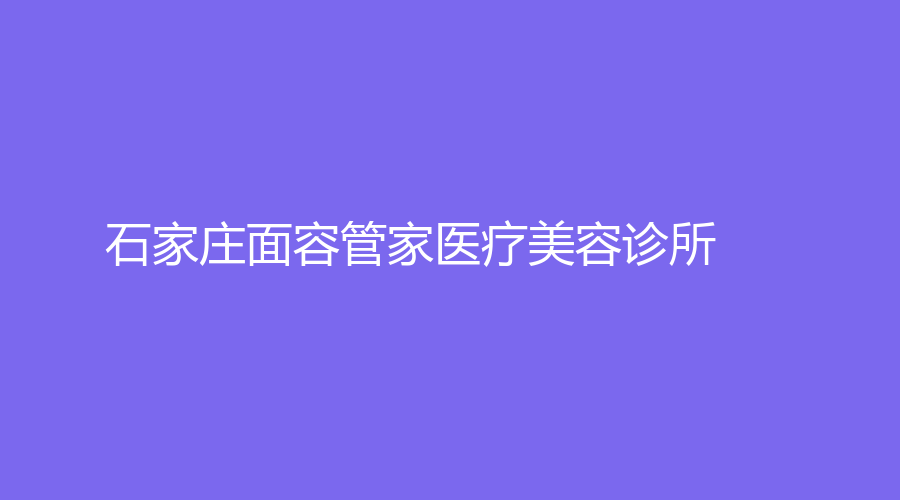 石家庄面容管家医疗美容诊所
