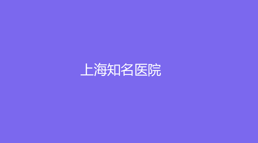 上海知名医院