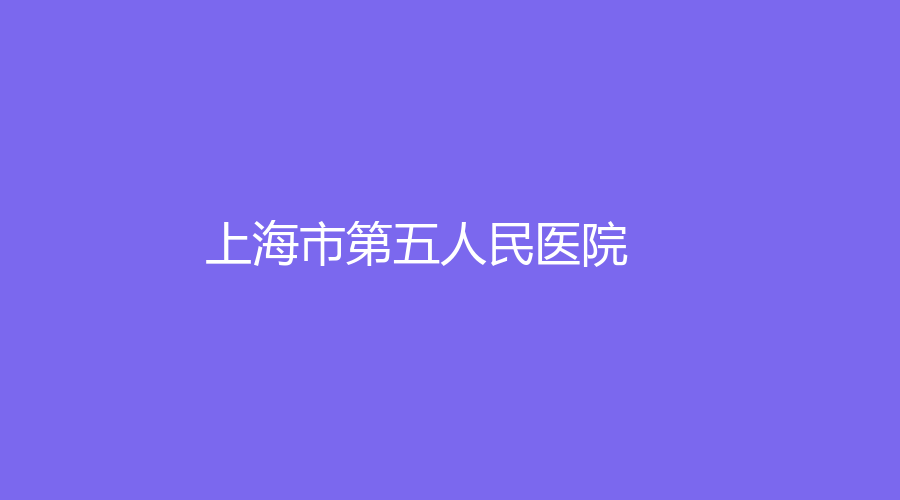 上海市第五人民医院