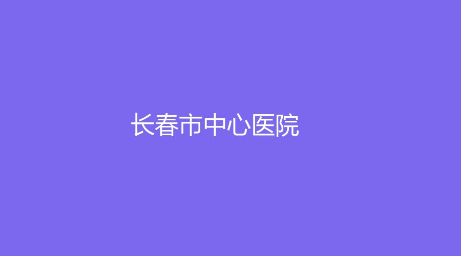 长春市中心医院