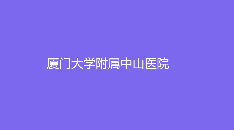 厦门大学附属中山医院