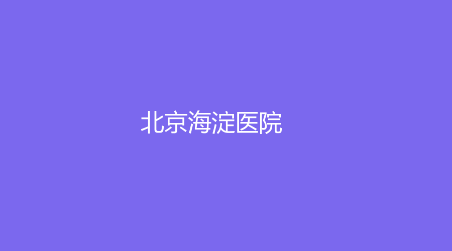 北京海淀医院