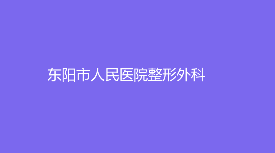 东阳市人民医院整形外科